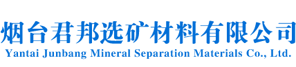 煙臺君邦選礦材料有限公司